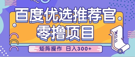零撸小项目，百度优选推荐官，简单好操作，小白也可轻松上手，矩阵操作，日入3张 - 宏盛创业网-宏盛创业网