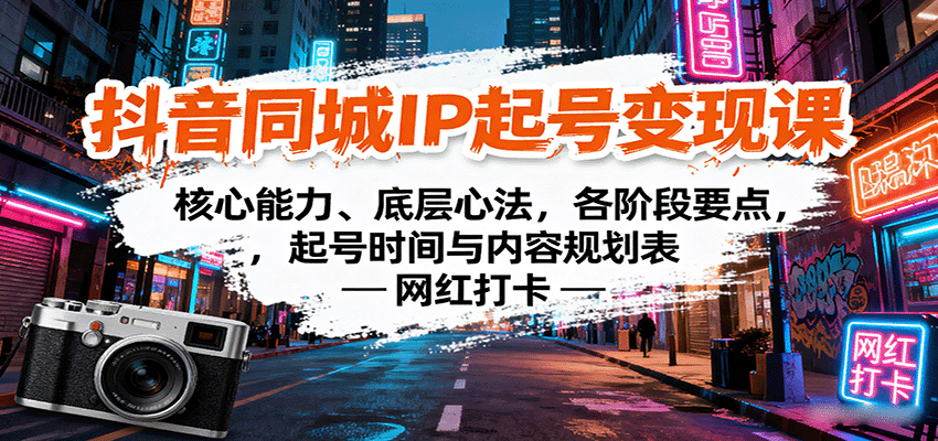 抖音同城IP起号变现课：核心能力、底层心法，各阶段要点，起号时间与内容规划表 - 宏盛创业网-宏盛创业网