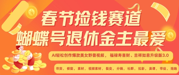 春节捡钱赛道，蝴蝶号退休金主最爱，AI轻松创作爆款美女野兽视频，福禄寿喜财吉祥如意升级版3.0 - 宏盛创业网-宏盛创业网