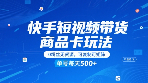 快手短视频带货商品卡玩法，不直播不发视频，0粉丝无货源，可复制可矩阵，单号每天1-5张 - 宏盛创业网-宏盛创业网