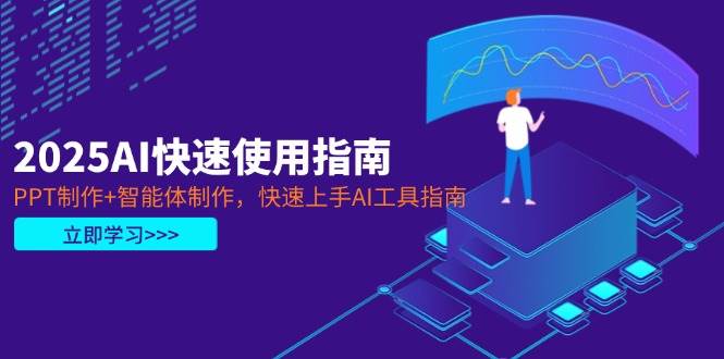 2025AI快速使用指南，PPT制作+智能体制作，快速上手AI工具指南 - 宏盛创业网-宏盛创业网
