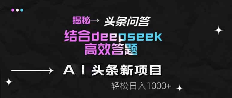 揭秘头条问答新玩法！结合deepseek高效答题，轻松日入1000+ - 宏盛创业网-宏盛创业网