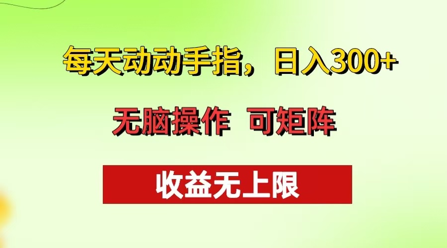 每天动动手指头，日入300+ 批量操作方法 收益无上限 - 宏盛创业网-宏盛创业网
