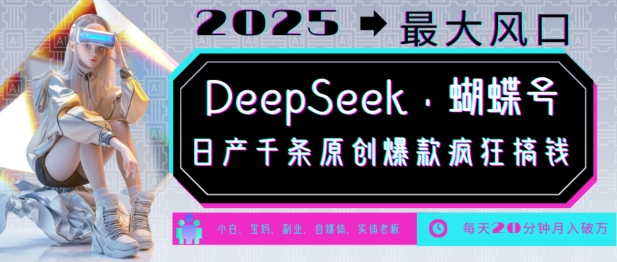 DeepSeek+蝴蝶号，2025年最大风口，日产千条原创爆款，轻松月入破W - 宏盛创业网-宏盛创业网