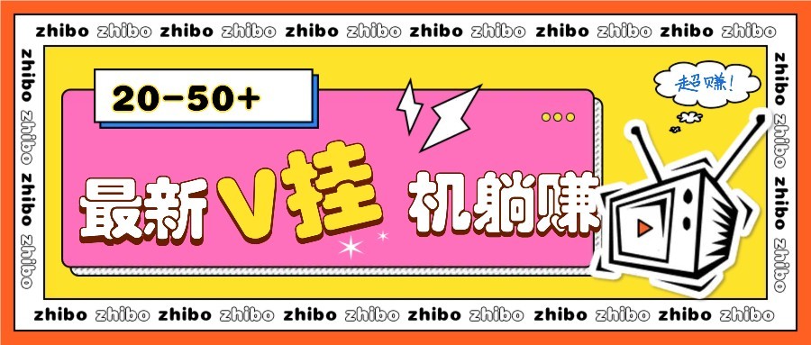 最新V挂机躺赚项目，零成本零门槛单号日收益10-100，月躺赚2000+ - 宏盛创业网-宏盛创业网