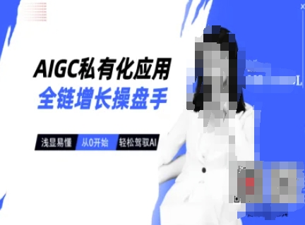 AIGC私有化应用全链增长操盘手，浅显易懂，从0开始轻松，驾驭AI - 宏盛创业网-宏盛创业网