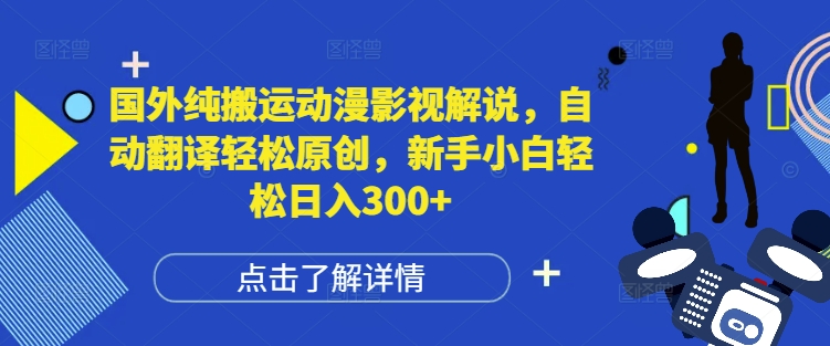 国外纯搬运动漫影视解说，自动翻译轻松原创，新手小白轻松日入300+【揭秘】 - 宏盛创业网-宏盛创业网