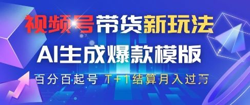 视频号带货新玩法，AI生成，百分百原创爆款模版，百分百起号，高佣商品T+1结算月入过W【揭秘】 - 宏盛创业网-宏盛创业网