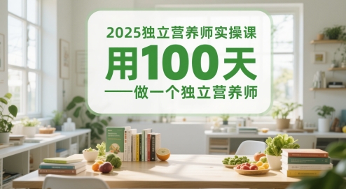 2025独立营养师实操课，用100天做一个独立营养师 - 宏盛创业网-宏盛创业网