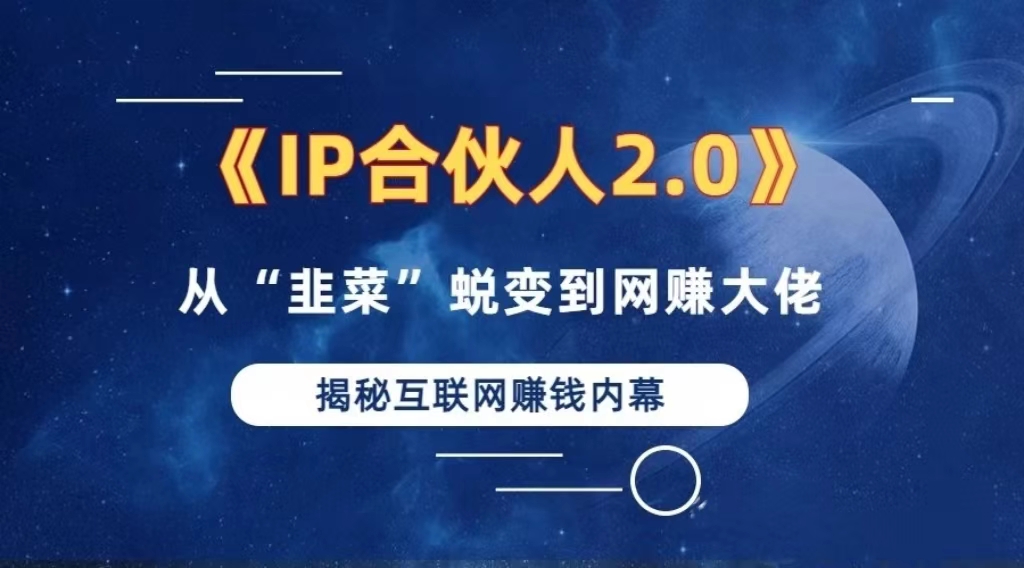 2024如何通过”知识付费“卖项目年入”百万“卖项目合伙人IP孵化训练营 - 宏盛创业网-宏盛创业网