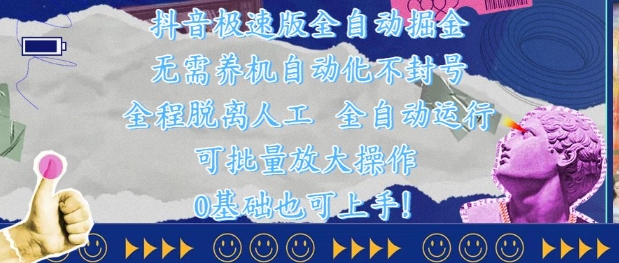 抖音极速版全自动掘金 ，无需养机、自动化不封号，全程脱离人工，全自动运行【揭秘】 - 宏盛创业网-宏盛创业网