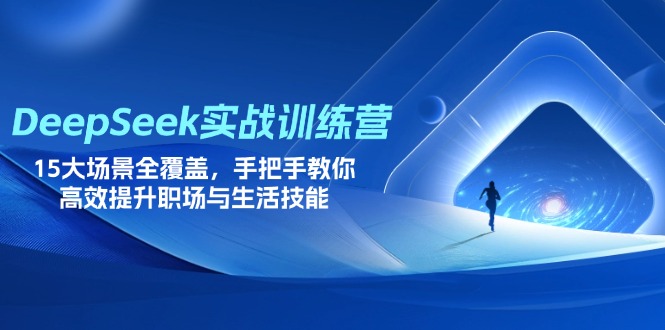 DeepSeek实战训练营，15大场景全覆盖，手把手教你高效提升职场与生活技能 - 宏盛创业网-宏盛创业网