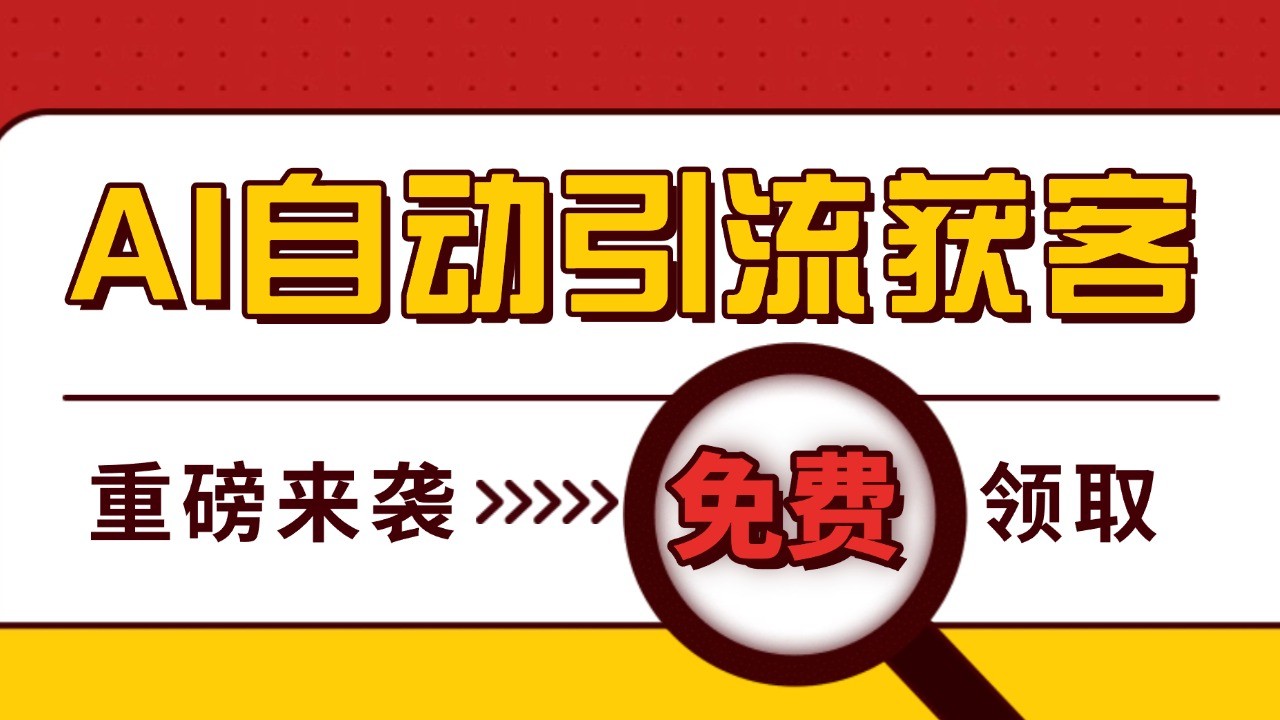 最新AI玩法 引流打粉天花板 私域获客神器 自热截流一体化自动去重发布 日引500+精准粉 - 宏盛创业网-宏盛创业网