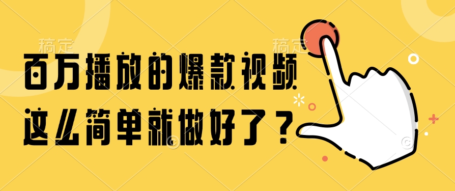 百万播放的爆款视频，这么简单就做好了？ - 宏盛创业网-宏盛创业网