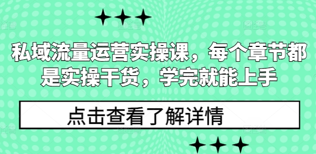 私域流量运营实操课，每个章节都是实操干货，学完就能上手 - 宏盛创业网-宏盛创业网
