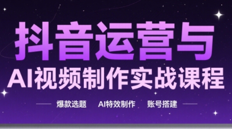 高姐·AI+运营玩转抖音 - 宏盛创业网-宏盛创业网