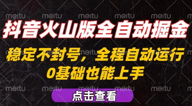 抖音火山版全自动掘金，全程不封号自动操作，可复制放大操作，新手小白也能上手【揭秘】 - 宏盛创业网-宏盛创业网