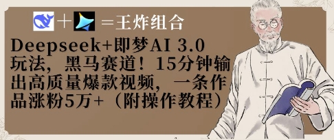 Deepseek+即梦AI3.0玩法，黑马赛道！15分钟输出高质量爆款视频，一条作品涨粉5W+ - 宏盛创业网-宏盛创业网