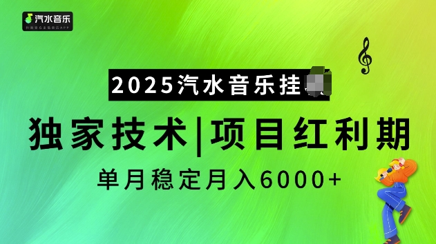 2025汽水音乐挂JI项目，独家最新技术，项目红利期稳定月入6000+ - 宏盛创业网-宏盛创业网