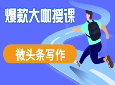 微头条写作课程，爆款大咖教你微头条流量变现 - 宏盛创业网-宏盛创业网