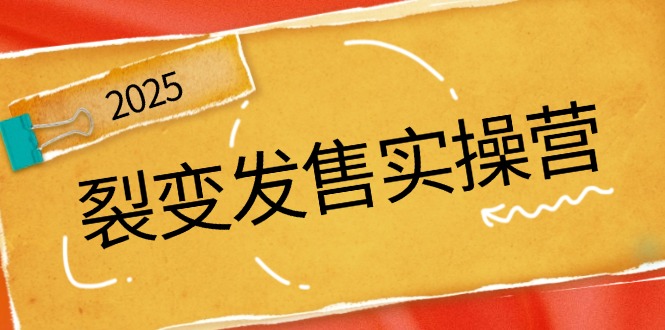 裂变发售实操营，全景解析裂变逻辑，打造动销新玩法，助力私域流量引爆 - 宏盛创业网-宏盛创业网
