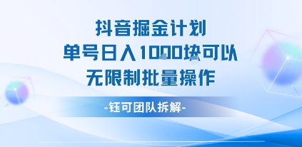抖音掘金计划单号日入1k可以无限制批量操作 - 宏盛创业网-宏盛创业网
