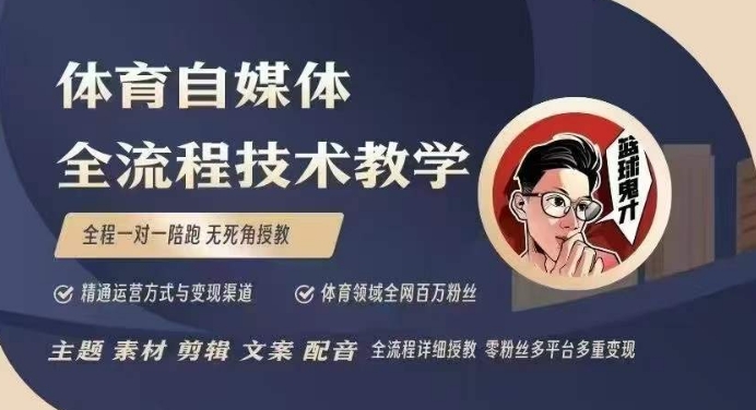 体育自媒体创作全流程讲解，百万大V带你全流程学习体育自媒体短视频文案创作、视频制作和账号运营 - 宏盛创业网-宏盛创业网