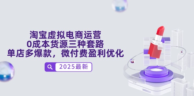 淘宝虚拟电商运营，0成本货源三种套路，单店多爆款，微付费盈利优化 - 宏盛创业网-宏盛创业网