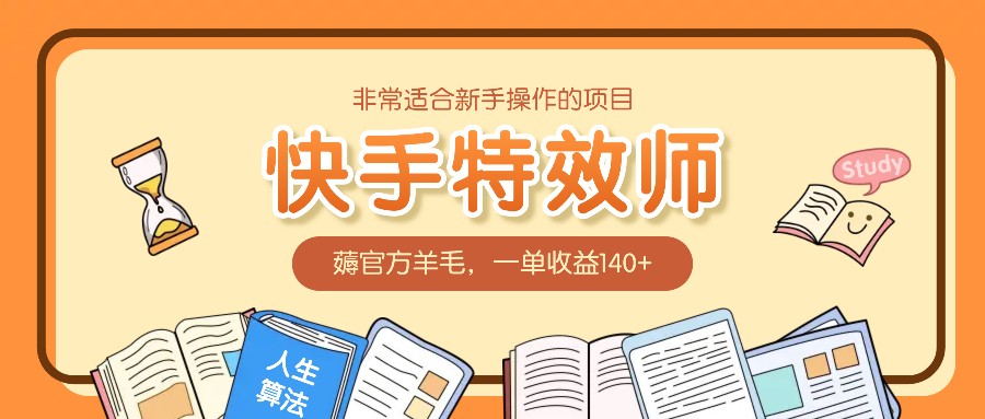 非常适合新手操作的项目：快手特效师，薅官方羊毛，一单收益140+ - 宏盛创业网-宏盛创业网