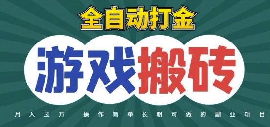 全自动游戏打金搬砖，不用守着照样日入1k，起号快收益快，火爆搬砖项目【揭秘】 - 宏盛创业网-宏盛创业网
