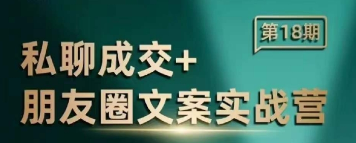 私聊成交朋友圈文案实战营，比较好的私域成交朋友圈文案课程 - 宏盛创业网-宏盛创业网