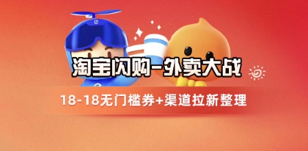 淘宝闪购项目_外卖大战升级，拉新渠道整理+完整打法拆解 - 宏盛创业网-宏盛创业网