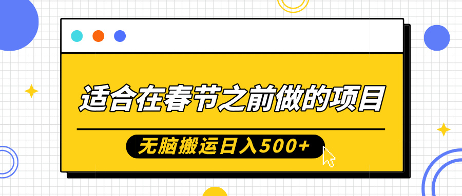 适合在春节之前做的项目，无脑搬运日入5张，0基础小白也能轻松月入过W - 宏盛创业网-宏盛创业网