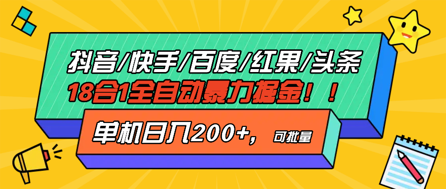 抖音快手百度极速版等18合一全自动暴力掘金，单机日入200+ - 宏盛创业网-宏盛创业网
