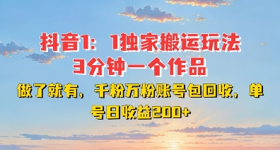 DY独家1：1搬运玩法，3分钟搞定一个作品，千粉万粉账号包回收，单号日收益2张【揭秘】 - 宏盛创业网-宏盛创业网