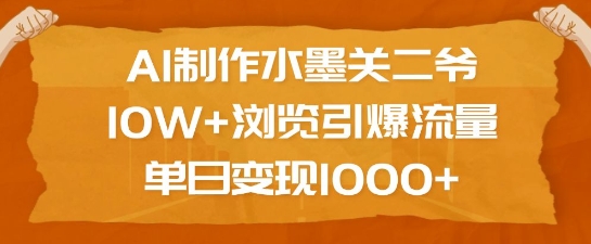 AI制作水墨关二爷，10W+浏览引爆流量，单日变现1k - 宏盛创业网-宏盛创业网