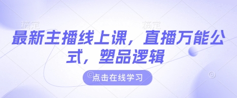 最新主播线上课，直播万能公式，塑品逻辑 - 宏盛创业网-宏盛创业网