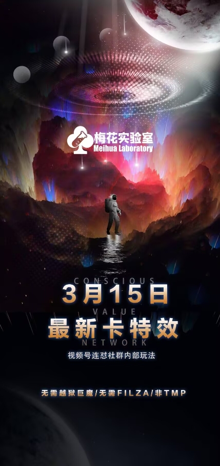 梅花实验室视频号连怼玩法-3月15日最新卡特效技术(无需越狱、巨魔、tmp) - 宏盛创业网-宏盛创业网
