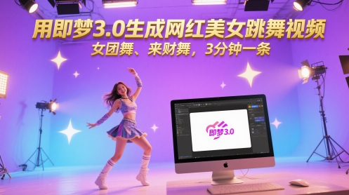 用即梦3.0生成网红美女跳舞视频，女团舞、来财舞，3分钟一条 - 宏盛创业网-宏盛创业网
