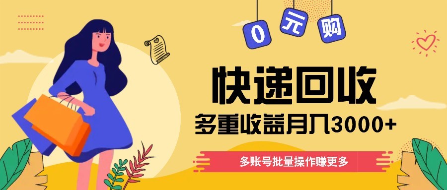 快递回收多重收益玩法，多账号批量操作，新手小白也能搬砖月入3000+！ - 宏盛创业网-宏盛创业网