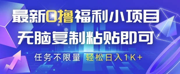 最新0撸福利小项目，抖音平台大放水，无脑复制粘贴 即可挣钱，任务不限量，轻松日入1K+【揭秘】 - 宏盛创业网-宏盛创业网