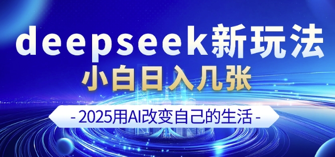 deepseek+剪映新玩法，小白一天也可轻松入几张 - 宏盛创业网-宏盛创业网