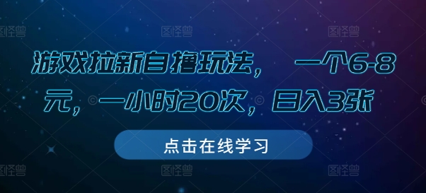 游戏拉新自撸玩法， 一个6-8元，一小时20次，日入3张【揭秘】 - 宏盛创业网-宏盛创业网