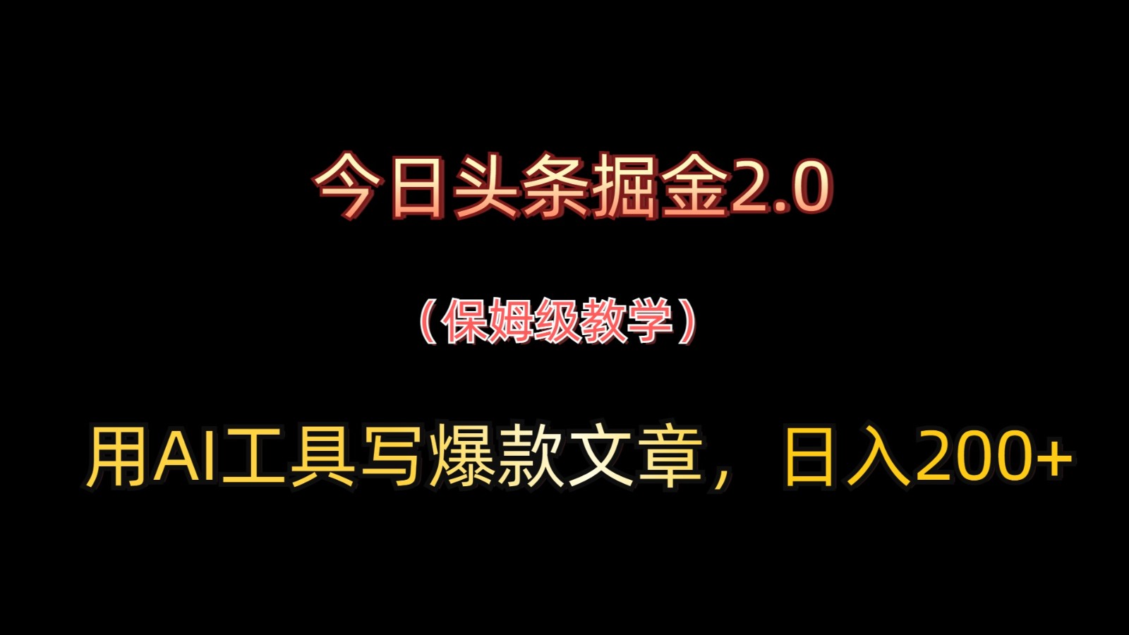 今日头条掘金2.0，用AI工具写爆款文章，日入200+ - 宏盛创业网-宏盛创业网