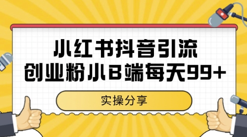 小红书抖音创业粉，小B端粉自热，日引99+的一个玩法【揭秘】 - 宏盛创业网-宏盛创业网