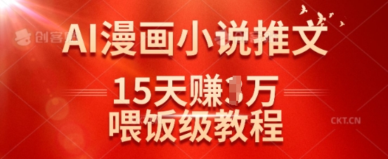 在抖音做AI漫画小说推文，15天挣了1w，喂饭级教程来了 - 宏盛创业网-宏盛创业网