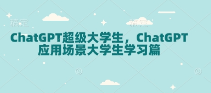 ChatGPT超级大学生，ChatGPT 应用场景大学生学习篇 - 宏盛创业网-宏盛创业网