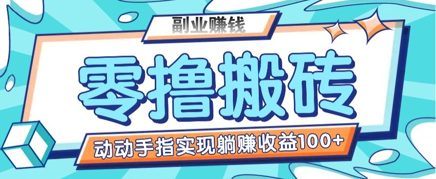 零撸搬砖项目，只需动动手指转发，实现躺赚收益100+，适合新手操作 - 宏盛创业网-宏盛创业网