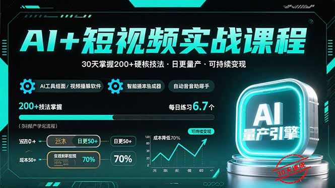 AI+短视频实战课程：30天掌握200+硬核技法，实现日更量产可持续变现 - 宏盛创业网-宏盛创业网