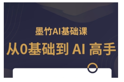 AI基础课，从0到 AI 高手，探索 AI 的无限可能 - 宏盛创业网-宏盛创业网